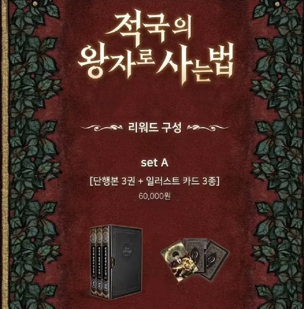 적왕사 적국의 왕자로 사는 법 펀딩 1부 단행본 세트 엽서 포함 판매